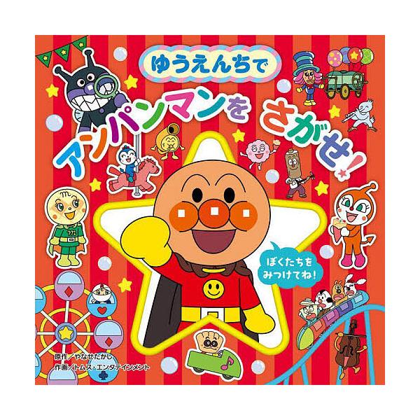 ※商品画像はイメージや仮デザインが含まれている場合があります。帯の有無など実際と異なる場合があります。原作:やなせたかし　作画:トムス・エンタテインメント出版社:フレーベル館発売日:2025年07月シリーズ名等:アンパンマンをさがせ！プレイ...