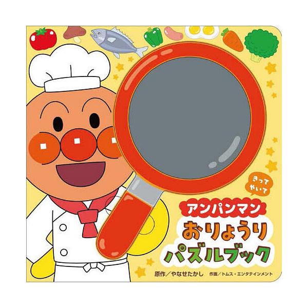 ※商品画像はイメージや仮デザインが含まれている場合があります。帯の有無など実際と異なる場合があります。出版社:フレーベル館発売日:2025年12月キーワード:アンパンマンおりょうりパズルブック えほん 絵本 プレゼント ギフト 誕生日 子供...