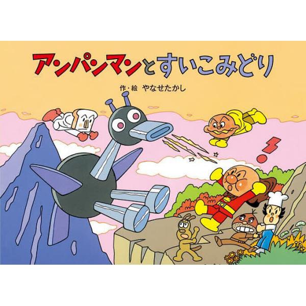 アンパンマンとすいこみどり/やなせたかし