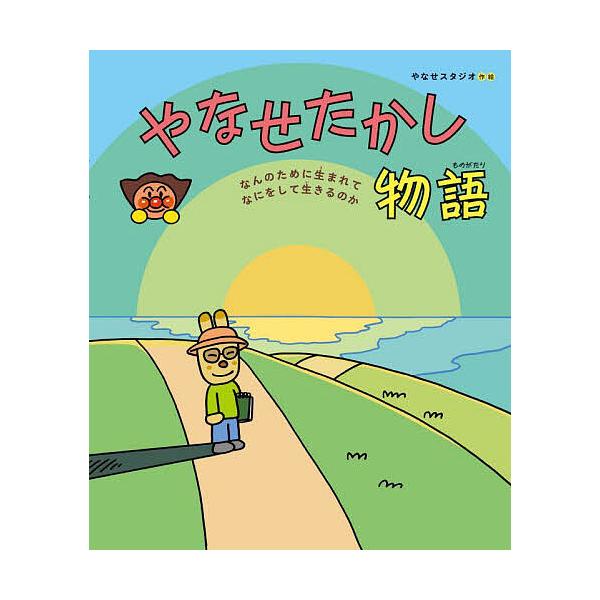 作:やなせスタジオ出版社:フレーベル館発売日:2025年05月キーワード:やなせたかし物語なんのために生まれてなにをして生きるのかやなせスタジオ やなせたかしものがたりなんのためにうまれて ヤナセタカシモノガタリナンノタメニウマレテ やなせ...