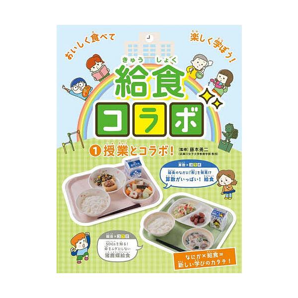 ※商品画像はイメージや仮デザインが含まれている場合があります。帯の有無など実際と異なる場合があります。監修:藤本勇二出版社:フレーベル館発売日:2025年12月キーワード:給食コラボ１藤本勇二 プレゼント ギフト 誕生日 子供 クリスマス ...