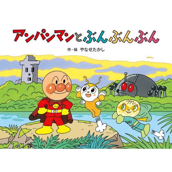 アンパンマンとぶんぶんぶん/やなせたかし