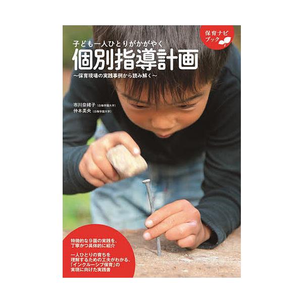 ※商品画像はイメージや仮デザインが含まれている場合があります。帯の有無など実際と異なる場合があります。著:市川奈緒子　著:仲本美央出版社:フレーベル館発売日:2022年06月シリーズ名等:保育ナビブックキーワード:子ども一人ひとりがかがやく...