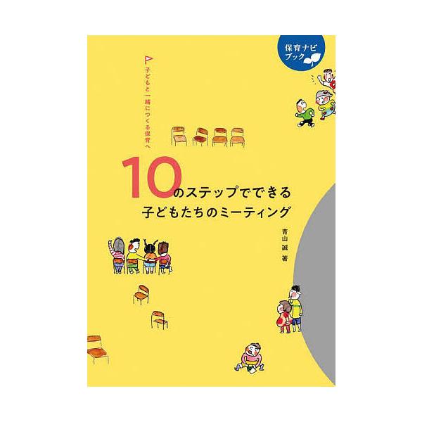 ※商品画像はイメージや仮デザインが含まれている場合があります。帯の有無など実際と異なる場合があります。著:青山誠出版社:フレーベル館発売日:2025年08月シリーズ名等:保育ナビブックキーワード:１０のステップでできる子どもたちのミーティン...