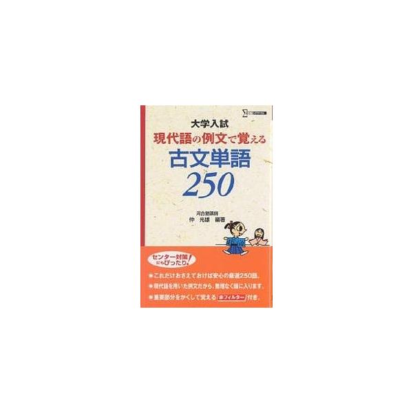 現代語の例文で覚える古文単語250 大学入試/仲光雄