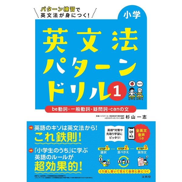 著:杉山一志出版社:文英堂発売日:2023年シリーズ名等:シグマベストキーワード:小学英文法パターンドリルパターン練習で英文法が身につく！１杉山一志 しようがくえいぶんぽうぱたーんどりる１ シヨウガクエイブンポウパターンドリル１ すぎやま ...