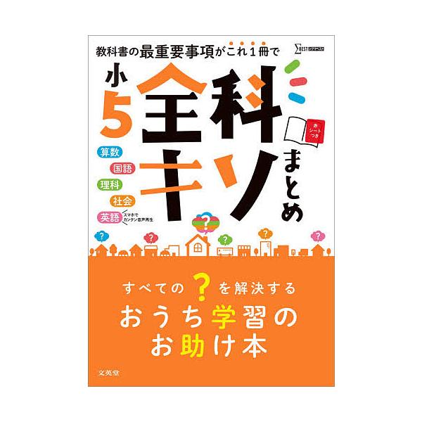 ※商品画像はイメージや仮デザインが含まれている場合があります。帯の有無など実際と異なる場合があります。出版社:文英堂発売日:2021年シリーズ名等:シグマベストキーワード:小５全科キソまとめ算数国語理科社会英語 しようごぜんかきそまとめしよ...