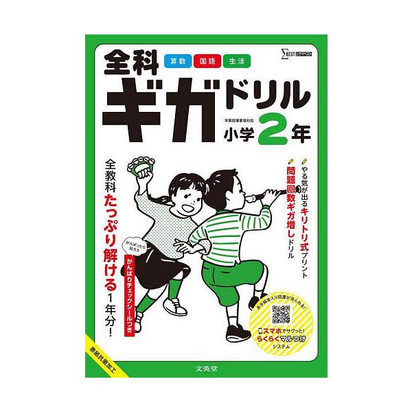 ※商品画像はイメージや仮デザインが含まれている場合があります。帯の有無など実際と異なる場合があります。出版社:文英堂発売日:2023年シリーズ名等:シグマベストキーワード:全科ギガドリル小学２年全教科１年分！ ぜんかぎがどりるしようがくにね...