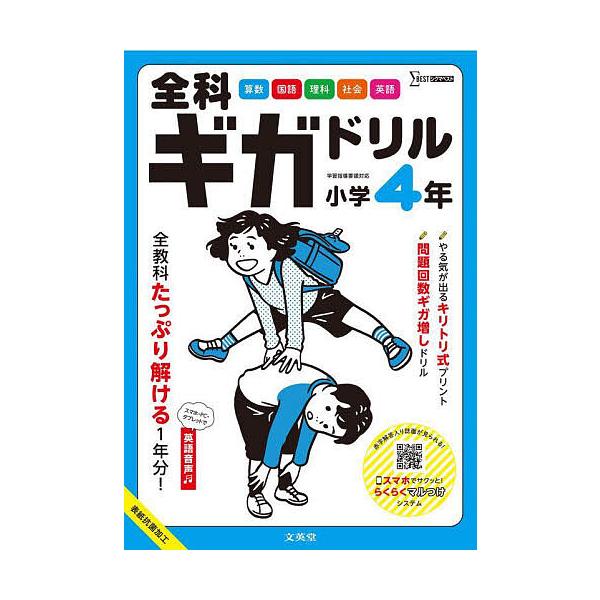 出版社:文英堂発売日:2023年シリーズ名等:シグマベストキーワード:全科ギガドリル小学４年全教科１年分！ ぜんかぎがどりるしようがくよねんぜんか／ぎがどりる ゼンカギガドリルシヨウガクヨネンゼンカ／ギガドリル