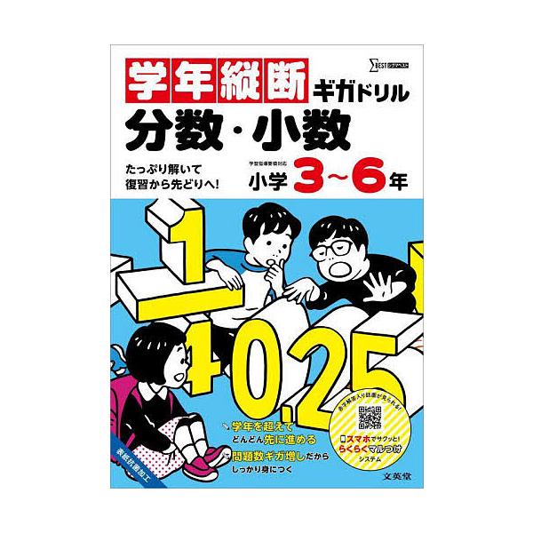 学年縦断ギガドリル分数・小数小学3〜6年