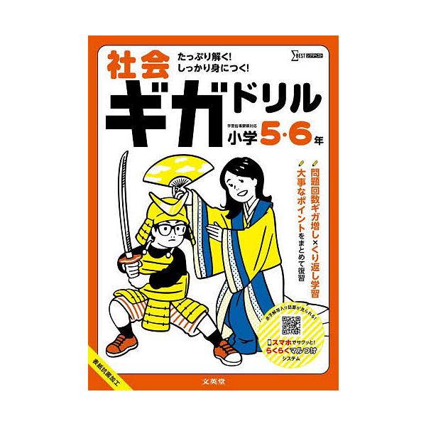 社会ギガドリル小学5・6年