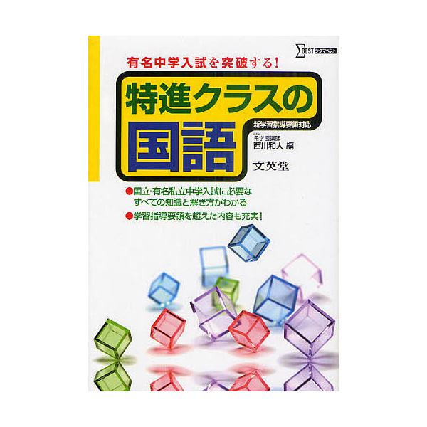 特進クラスの国語 有名中学入試を突破する/西川和人