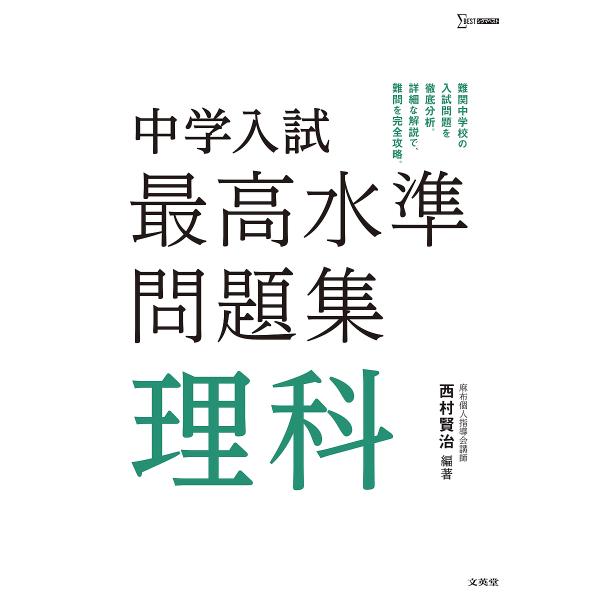 編著:西村賢治出版社:文英堂発売日:2018年シリーズ名等:シグマベストキーワード:中学入試最高水準問題集理科西村賢治 ちゆうがくにゆうしさいこうすいじゆんもんだいしゆう チユウガクニユウシサイコウスイジユンモンダイシユウ にしむら けんじ...