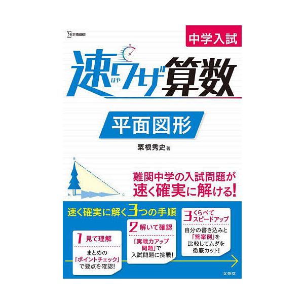 ※商品画像はイメージや仮デザインが含まれている場合があります。帯の有無など実際と異なる場合があります。著:粟根秀史出版社:文英堂発売日:2022年シリーズ名等:シグマベストキーワード:中学入試速ワザ算数平面図形粟根秀史 ちゆうがくにゆうしは...