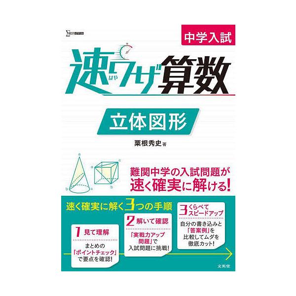 ※商品画像はイメージや仮デザインが含まれている場合があります。帯の有無など実際と異なる場合があります。著:粟根秀史出版社:文英堂発売日:2022年シリーズ名等:シグマベストキーワード:中学入試速ワザ算数立体図形粟根秀史 ちゆうがくにゆうしは...