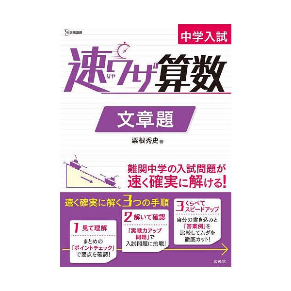 ※商品画像はイメージや仮デザインが含まれている場合があります。帯の有無など実際と異なる場合があります。著:粟根秀史出版社:文英堂発売日:2022年シリーズ名等:シグマベストキーワード:中学入試速ワザ算数文章題粟根秀史 ちゆうがくにゆうしはや...