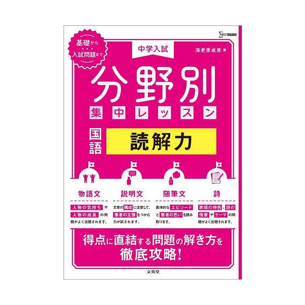 ※商品画像はイメージや仮デザインが含まれている場合があります。帯の有無など実際と異なる場合があります。編著:海老原成彦出版社:文英堂発売日:2024年シリーズ名等:シグマベストキーワード:中学入試分野別集中レッスン国語読解力海老原成彦 ちゆ...