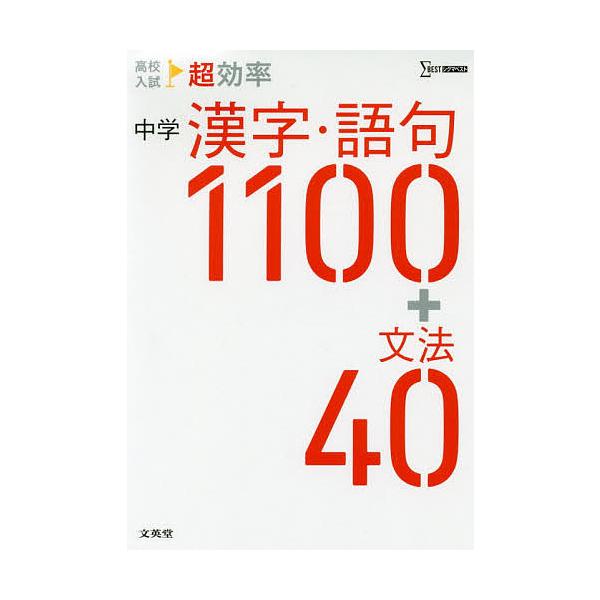 ※商品画像はイメージや仮デザインが含まれている場合があります。帯の有無など実際と異なる場合があります。出版社:文英堂発売日:2019年シリーズ名等:シグマベストキーワード:高校入試超効率中学漢字・語句１１００＋文法４０ こうこうにゆうしちよ...