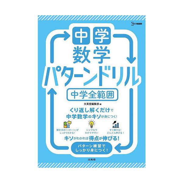 出版社:文英堂発売日:2025年シリーズ名等:シグマベストキーワード:中学数学パターンドリル中学全範囲 ちゆうがくすうがくぱたーんどりるちゆうがくぜんはん チユウガクスウガクパターンドリルチユウガクゼンハン