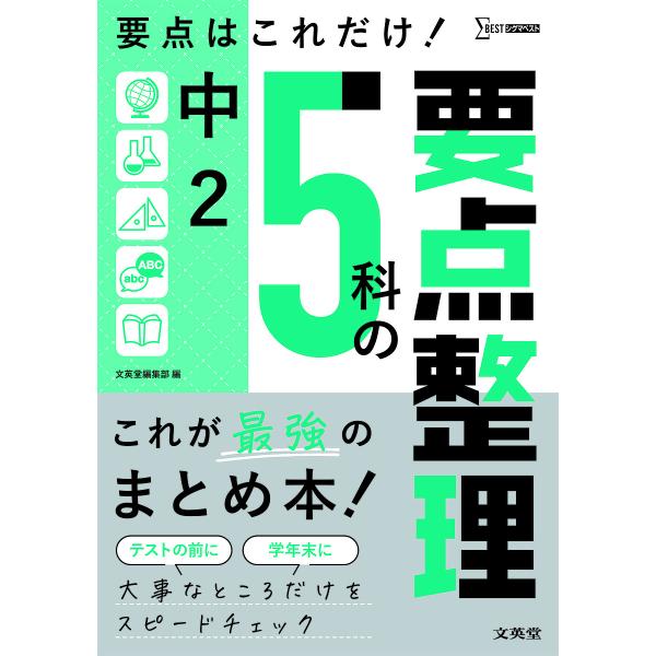 ※商品画像はイメージや仮デザインが含まれている場合があります。帯の有無など実際と異なる場合があります。出版社:文英堂発売日:2022年シリーズ名等:シグマベストキーワード:中２５科の要点整理 ちゆうにごかのようてんせいりちゆう２／５か／の／...