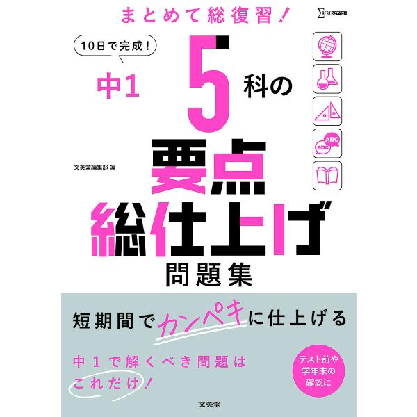 ※商品画像はイメージや仮デザインが含まれている場合があります。帯の有無など実際と異なる場合があります。出版社:文英堂発売日:2022年シリーズ名等:シグマベストキーワード:中１５科の要点総仕上げ問題集 ちゆういちごかのようてんそうしあげもん...