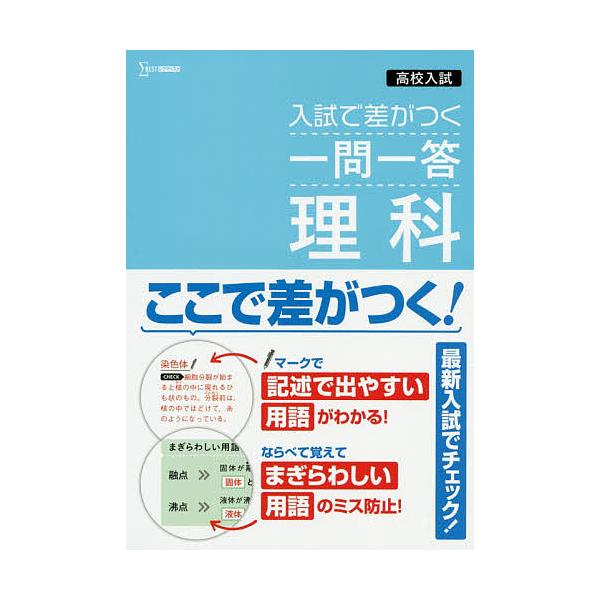 ※商品画像はイメージや仮デザインが含まれている場合があります。帯の有無など実際と異なる場合があります。出版社:文英堂発売日:2019年シリーズ名等:シグマベストキーワード:高校入試入試で差がつく一問一答理科 こうこうにゆうし コウコウニユウシ