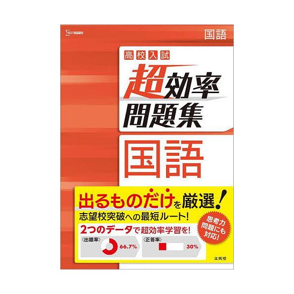 出版社:文英堂発売日:2023年シリーズ名等:シグマベストキーワード:高校入試超効率問題集国語 こうこうにゆうしちようこうりつもんだいしゆうこくご コウコウニユウシチヨウコウリツモンダイシユウコクゴ