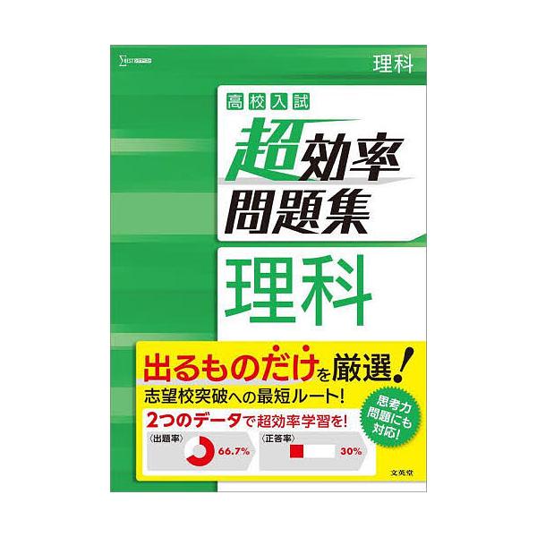 ※商品画像はイメージや仮デザインが含まれている場合があります。帯の有無など実際と異なる場合があります。出版社:文英堂発売日:2023年シリーズ名等:シグマベストキーワード:高校入試超効率問題集理科 こうこうにゆうしちようこうりつもんだいしゆ...