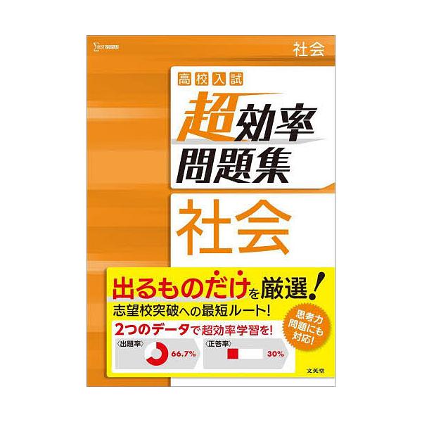 ※商品画像はイメージや仮デザインが含まれている場合があります。帯の有無など実際と異なる場合があります。出版社:文英堂発売日:2023年シリーズ名等:シグマベストキーワード:高校入試超効率問題集社会 こうこうにゆうしちようこうりつもんだいしゆ...