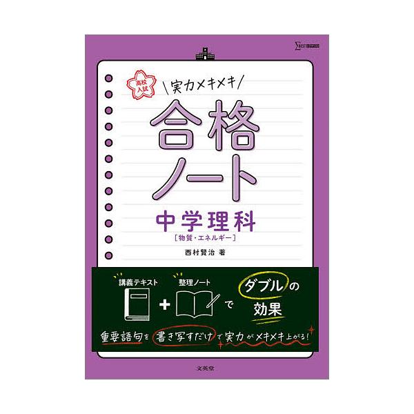 高校入試実力メキメキ合格ノート中学理科〈物質・エネルギー〉/西村賢治