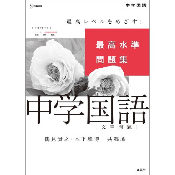共編:鶴見貴之　共編:著木下雅博出版社:文英堂発売日:2021年シリーズ名等:シグマベストキーワード:最高水準問題集中学国語〈文章問題〉鶴見貴之著木下雅博 さいこうすいじゆんもんだいしゆうちゆうがくこくごぶ サイコウスイジユンモンダイシユウ...