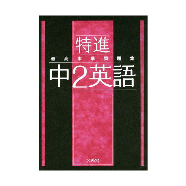 ※商品画像はイメージや仮デザインが含まれている場合があります。帯の有無など実際と異なる場合があります。出版社:文英堂発売日:2021年シリーズ名等:シグマベストキーワード:特進最高水準問題集中２英語 とくしんさいこうすいじゆんもんだいしゆう...