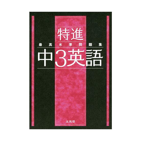 ※商品画像はイメージや仮デザインが含まれている場合があります。帯の有無など実際と異なる場合があります。出版社:文英堂発売日:2021年シリーズ名等:シグマベストキーワード:特進最高水準問題集中３英語 とくしんさいこうすいじゆんもんだいしゆう...