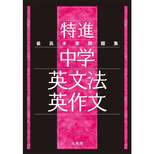 ※商品画像はイメージや仮デザインが含まれている場合があります。帯の有無など実際と異なる場合があります。出版社:文英堂発売日:2021年シリーズ名等:シグマベストキーワード:最高水準問題集特進中学英文法・英作文 さいこうすいじゆんもんだいしゆ...