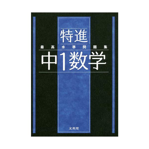 ※商品画像はイメージや仮デザインが含まれている場合があります。帯の有無など実際と異なる場合があります。出版社:文英堂発売日:2021年シリーズ名等:シグマベストキーワード:特進最高水準問題集中１数学 とくしんさいこうすいじゆんもんだいしゆう...