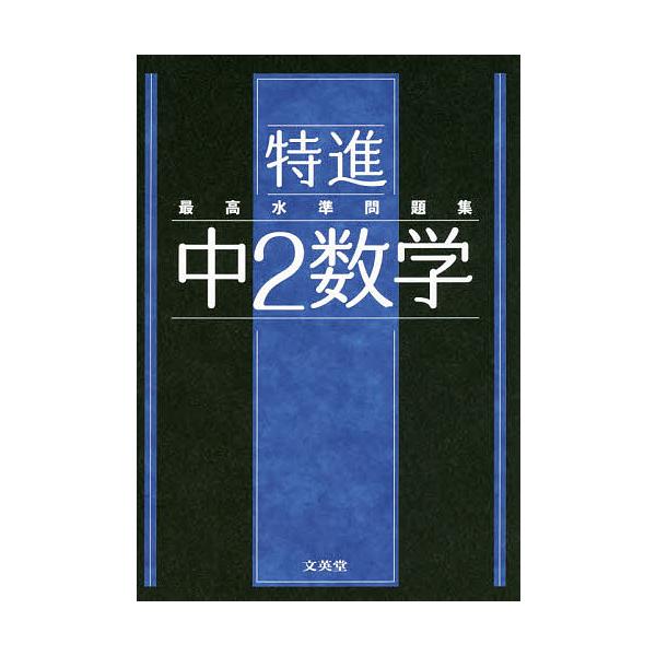 出版社:文英堂発売日:2021年シリーズ名等:シグマベストキーワード:特進最高水準問題集中２数学 とくしんさいこうすいじゆんもんだいしゆうちゆうにす トクシンサイコウスイジユンモンダイシユウチユウニス