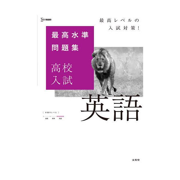 ※商品画像はイメージや仮デザインが含まれている場合があります。帯の有無など実際と異なる場合があります。出版社:文英堂発売日:2021年シリーズ名等:シグマベストキーワード:最高水準問題集高校入試英語 さいこうすいじゆんもんだいしゆうこうこう...
