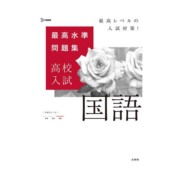 ※商品画像はイメージや仮デザインが含まれている場合があります。帯の有無など実際と異なる場合があります。出版社:文英堂発売日:2021年シリーズ名等:シグマベストキーワード:最高水準問題集高校入試国語 さいこうすいじゆんもんだいしゆうこうこう...