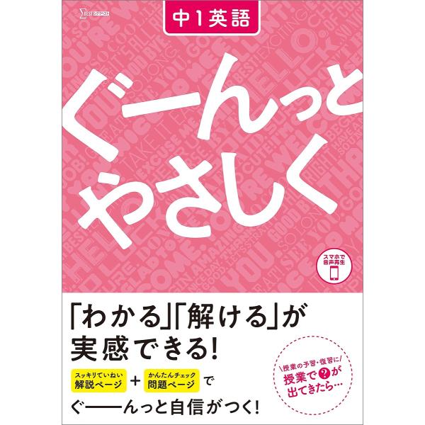 ※商品画像はイメージや仮デザインが含まれている場合があります。帯の有無など実際と異なる場合があります。出版社:文英堂発売日:2021年シリーズ名等:シグマベストキーワード:ぐーんっとやさしく中１英語 ぐーんつとやさしくちゆういちえいごぐーん...