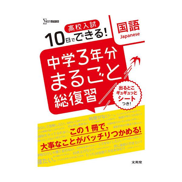 ※商品画像はイメージや仮デザインが含まれている場合があります。帯の有無など実際と異なる場合があります。出版社:文英堂発売日:2021年シリーズ名等:シグマベストキーワード:高校入試１０日でできる！中学３年分まるごと総復習国語 こうこうにゆう...