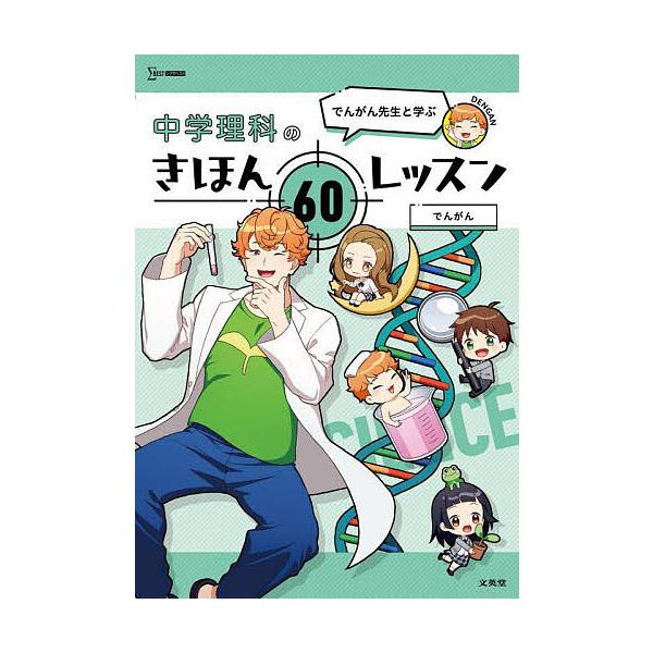 ※商品画像はイメージや仮デザインが含まれている場合があります。帯の有無など実際と異なる場合があります。著:でんがん出版社:文英堂発売日:2023年シリーズ名等:シグマベストキーワード:でんがん先生と学ぶ中学理科のきほん６０レッスンでんがん ...
