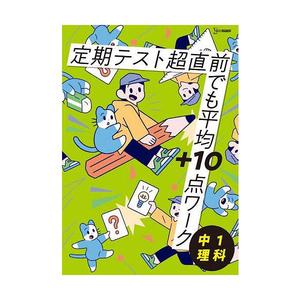 定期テスト超直前でも平均+10点ワーク中1理科