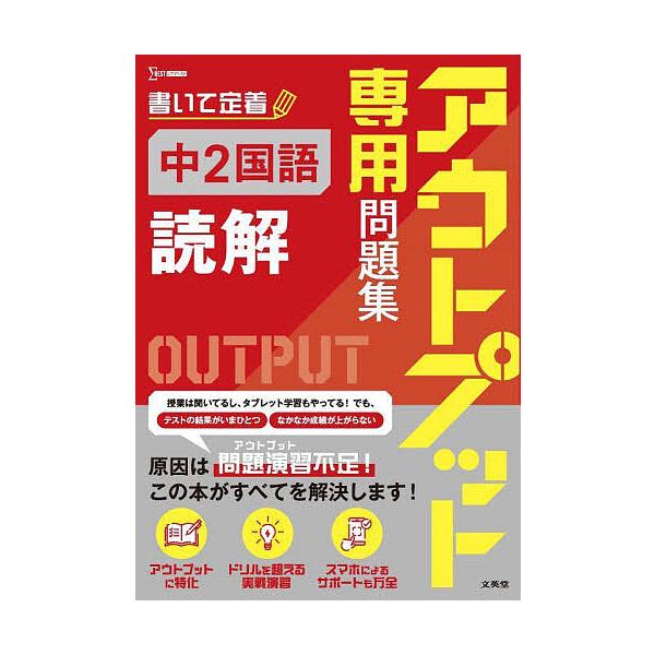 出版社:文英堂発売日:2024年シリーズ名等:シグマベストキーワード:アウトプット専用問題集中２国語〈読解〉 あうとぷつとせんようもんだいしゆうちゆうにこくごど アウトプツトセンヨウモンダイシユウチユウニコクゴド