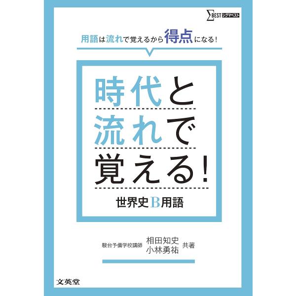 共著:相田知史　共著:小林勇祐出版社:文英堂発売日:2016年04月シリーズ名等:シグマベストキーワード:時代と流れで覚える！世界史B用語相田知史小林勇祐 じだいとながれでおぼえるせかいしびー ジダイトナガレデオボエルセカイシビー あいだ ...