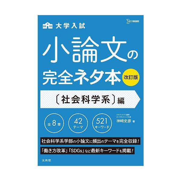 著:神崎史彦出版社:文英堂発売日:2020年シリーズ名等:シグマベストキーワード:大学入試小論文の完全ネタ本〈社会科学系〉編神崎史彦 だいがくにゆうししようろんぶんのかんぜんねたぼんし ダイガクニユウシシヨウロンブンノカンゼンネタボンシ か...