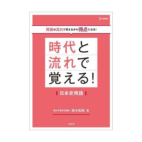 著:鈴木和裕出版社:文英堂発売日:2024年シリーズ名等:シグマベストキーワード:時代と流れで覚える！日本史用語鈴木和裕 じだいとながれでおぼえるにほんしようご ジダイトナガレデオボエルニホンシヨウゴ すずき かずひろ スズキ カズヒロ