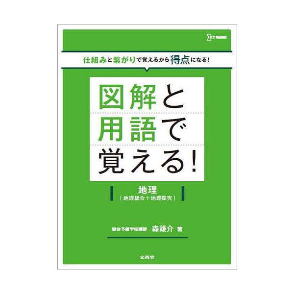 ※商品画像はイメージや仮デザインが含まれている場合があります。帯の有無など実際と異なる場合があります。著:森雄介出版社:文英堂発売日:2025年シリーズ名等:シグマベストキーワード:図解と用語で覚える！地理〈地理総合＋地理探究〉森雄介 ずか...