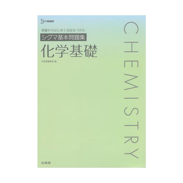 ※商品画像はイメージや仮デザインが含まれている場合があります。帯の有無など実際と異なる場合があります。出版社:文英堂発売日:2022年シリーズ名等:シグマベストキーワード:シグマ基本問題集化学基礎 しぐまきほんもんだいしゆうかがくきそしぐま...