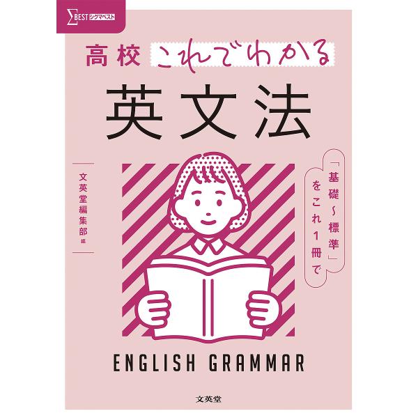 ※商品画像はイメージや仮デザインが含まれている場合があります。帯の有無など実際と異なる場合があります。出版社:文英堂発売日:2022年シリーズ名等:シグマベストキーワード:高校これでわかる英文法 こうこうこれでわかるえいぶんぽうしぐまべすと...