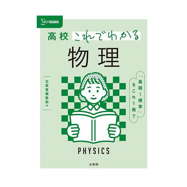※商品画像はイメージや仮デザインが含まれている場合があります。帯の有無など実際と異なる場合があります。出版社:文英堂発売日:2023年シリーズ名等:シグマベストキーワード:高校これでわかる物理 こうこうこれでわかるぶつりしぐまべすと コウコ...